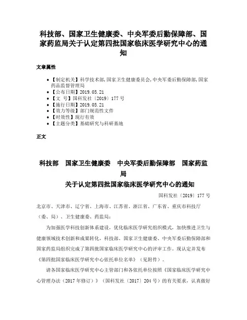 科技部、国家卫生健康委、中央军委后勤保障部、国家药监局关于认定第四批国家临床医学研究中心的通知