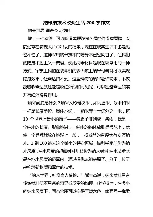 纳米纳技术改变生活200字作文