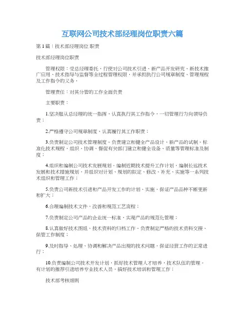 互联网公司技术部经理岗位职责六篇