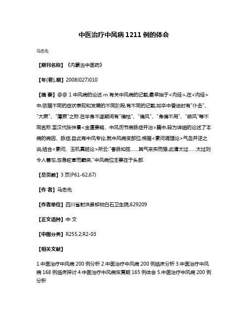 中医治疗中风病1211例的体会