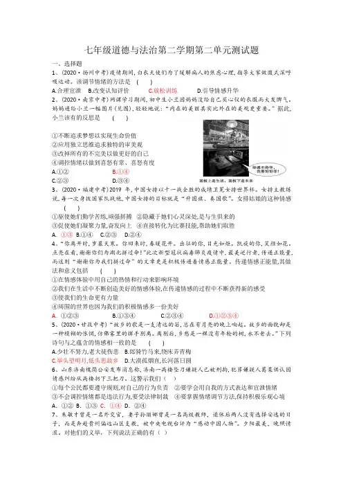 2020-2021学年人教版道德与法治七年级下册 第二单元  做情绪情感的主人 测试题