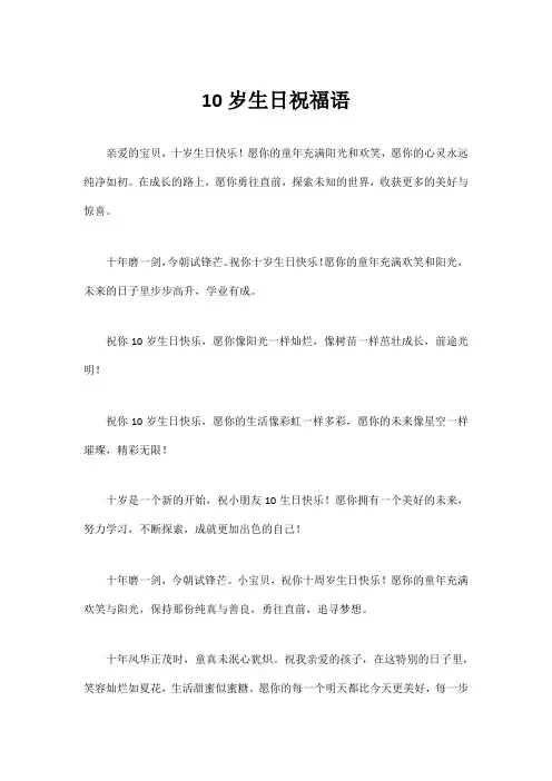 10岁生日祝福语