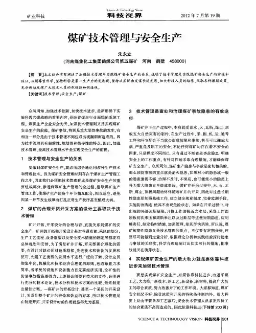 煤矿技术管理与安全生产