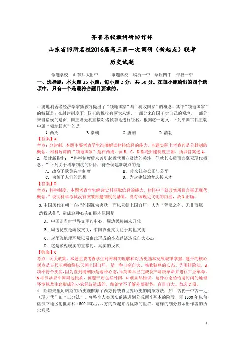 山东省齐鲁教科研协作体19所2016届高三上学期第一次联考历史试卷