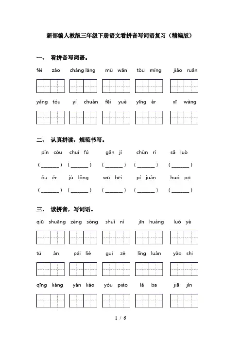 新部编人教版三年级下册语文看拼音写词语复习(精编版)