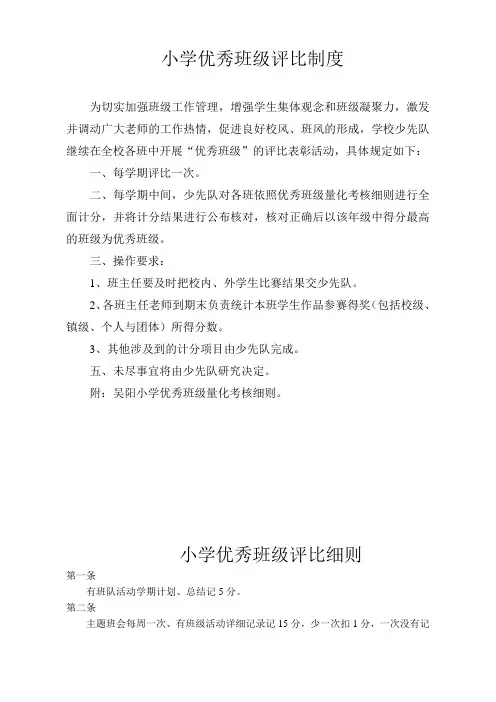 小学优秀班级评比制度