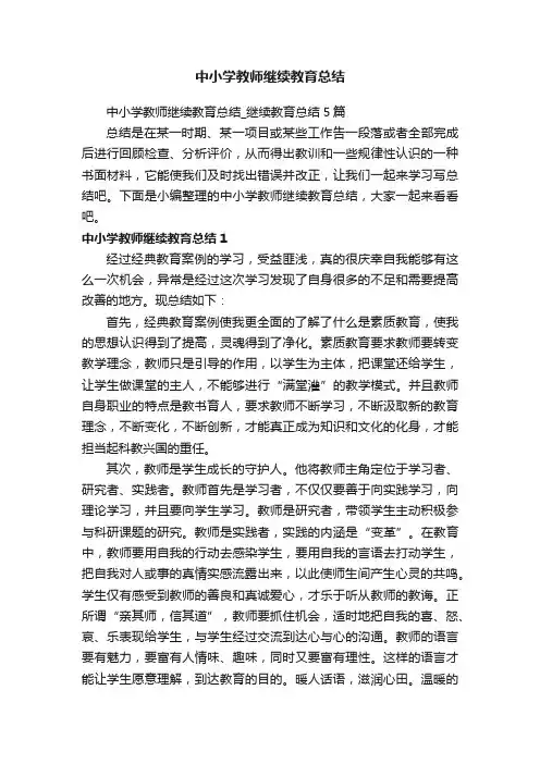 中小学教师继续教育总结_继续教育总结5篇