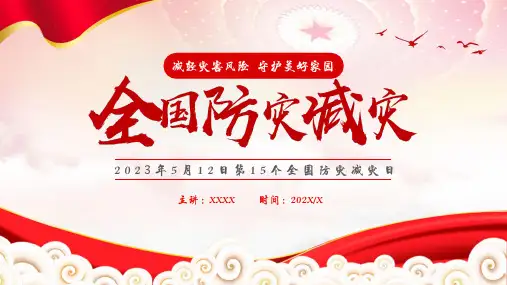 5月12日第15个全国防灾减灾日PPT模板