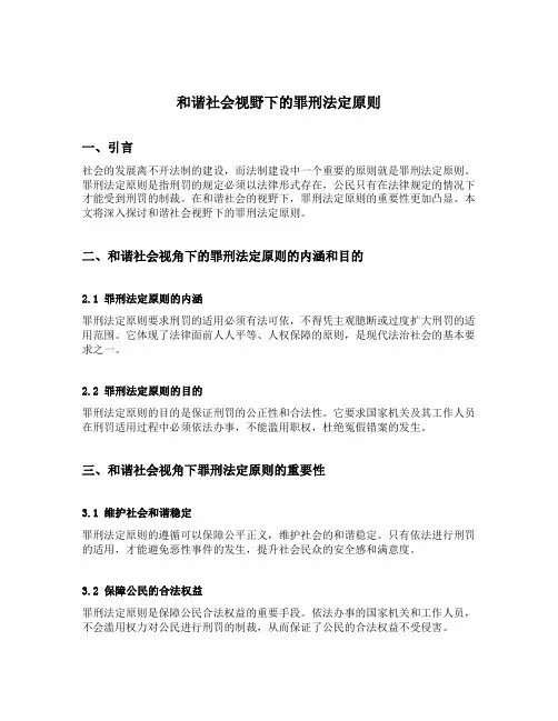 和谐社会视野下的罪刑法定原则