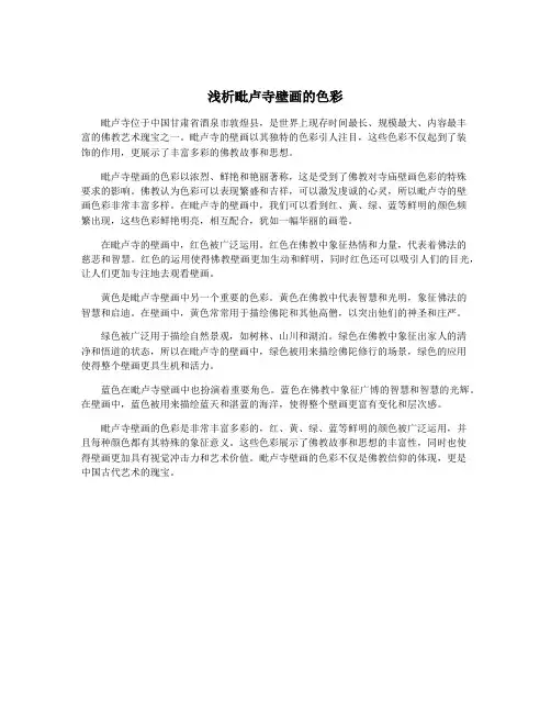 浅析毗卢寺壁画的色彩