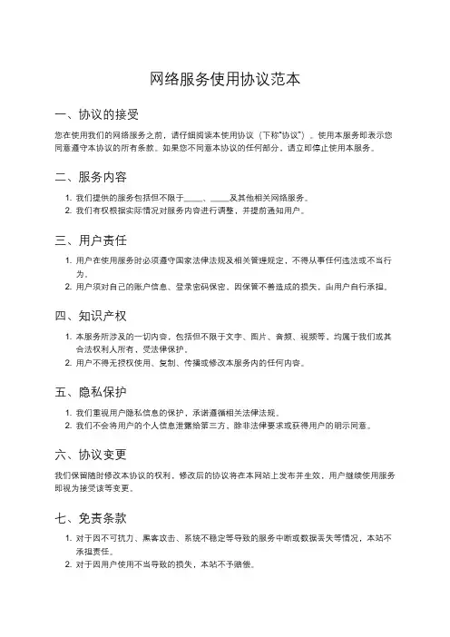 网络服务使用条款和条件范文