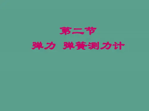 第二节弹力弹簧测力计ppt课件