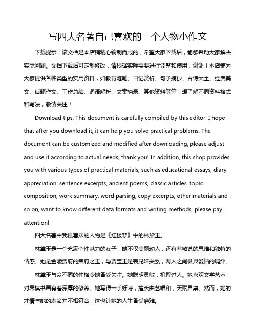 写四大名著自己喜欢的一个人物小作文