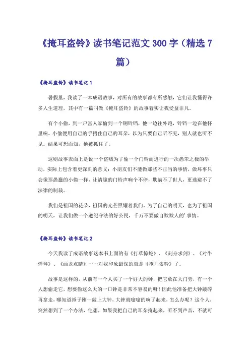 《掩耳盗铃》读书笔记范文300字(精选7篇)