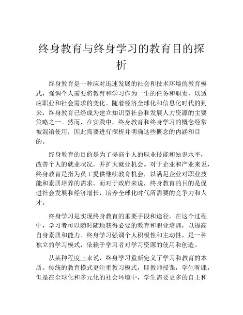 终身教育与终身学习的教育目的探析