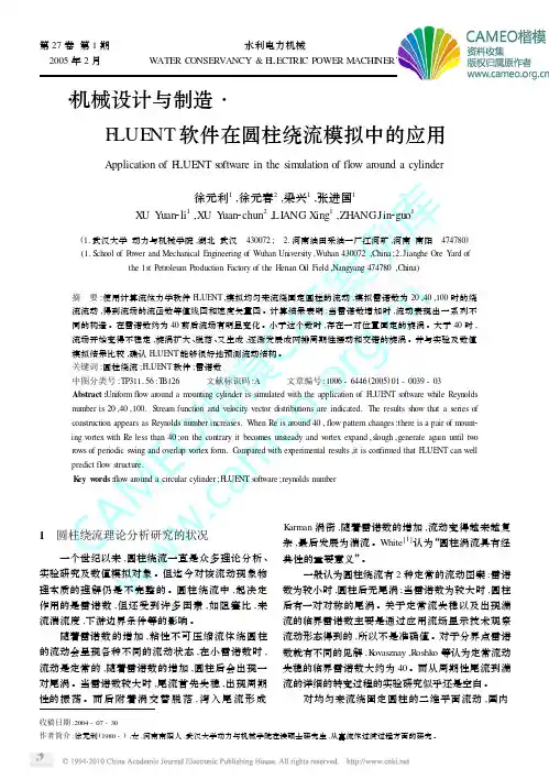 FLUENT软件在圆柱绕流模拟中的应用