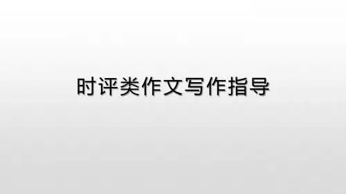 时评类作文写作指导