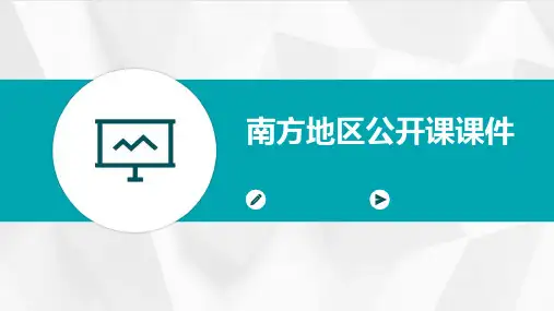南方地区公开课课件
