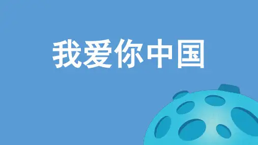 《我爱你中国》课件