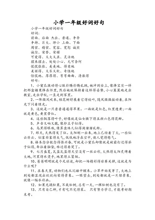小学一年级好词好句