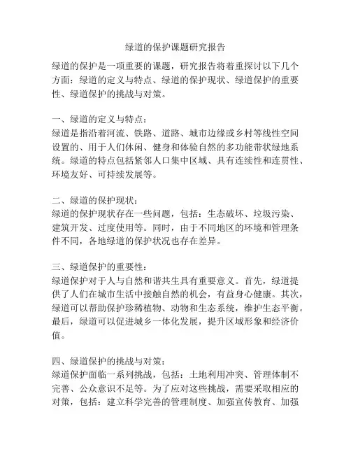 绿道的保护课题研究报告