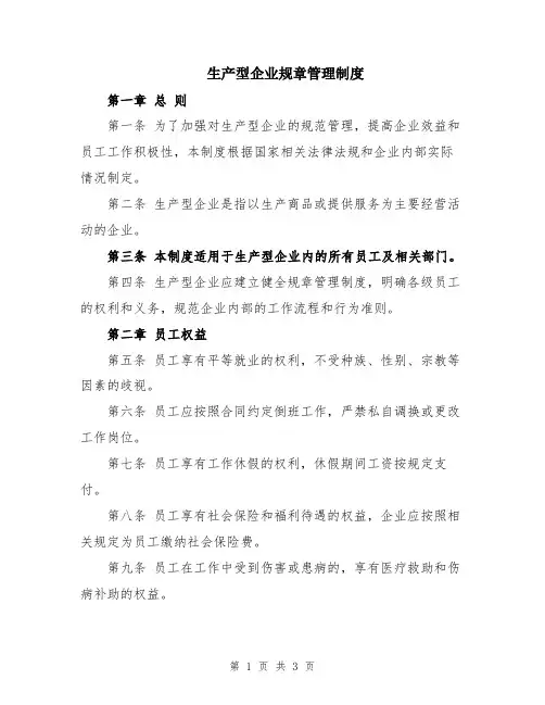 生产型企业规章管理制度
