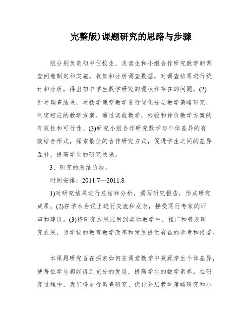 完整版)课题研究的思路与步骤