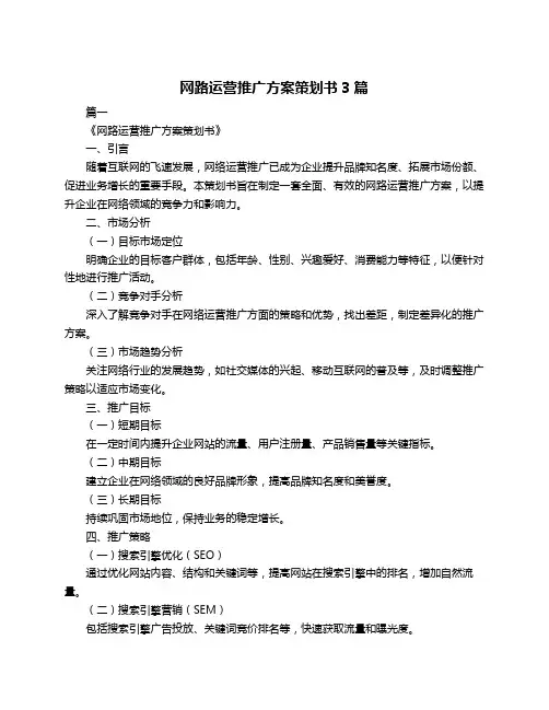 网路运营推广方案策划书3篇