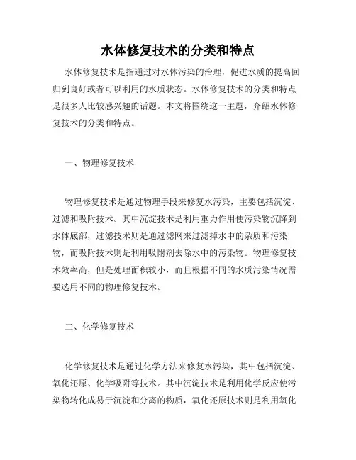 水体修复技术的分类和特点