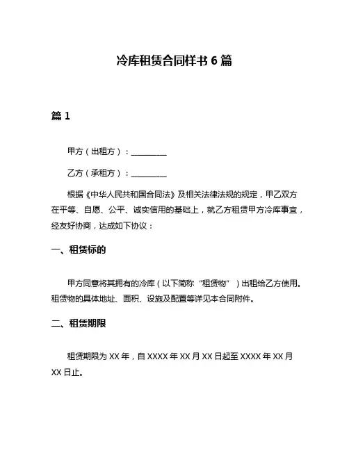 冷库租赁合同样书6篇