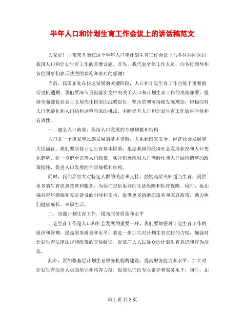 半年人口和计划生育工作会议上的讲话稿范文
