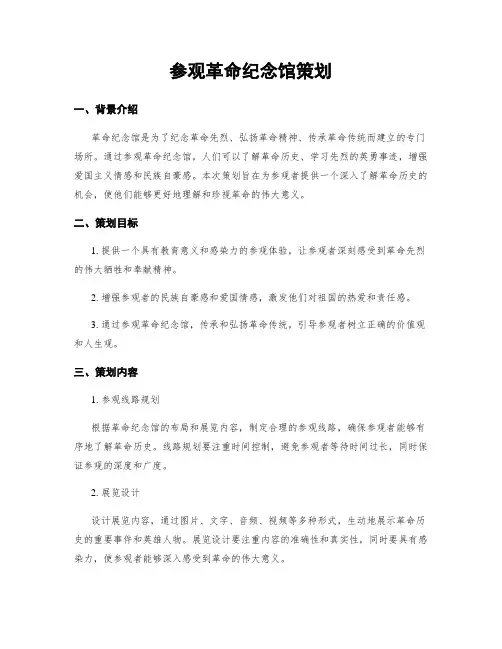 参观革命纪念馆策划