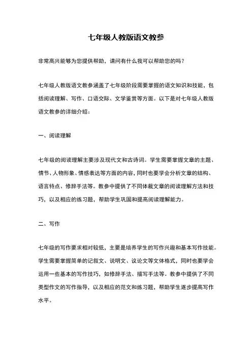 七年级人教版语文教参