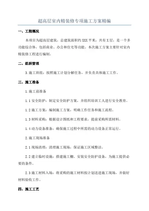 超高层室内精装修专项施工方案精编