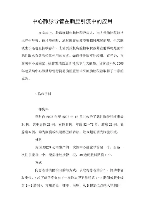 中心静脉导管在胸腔引流中的应用