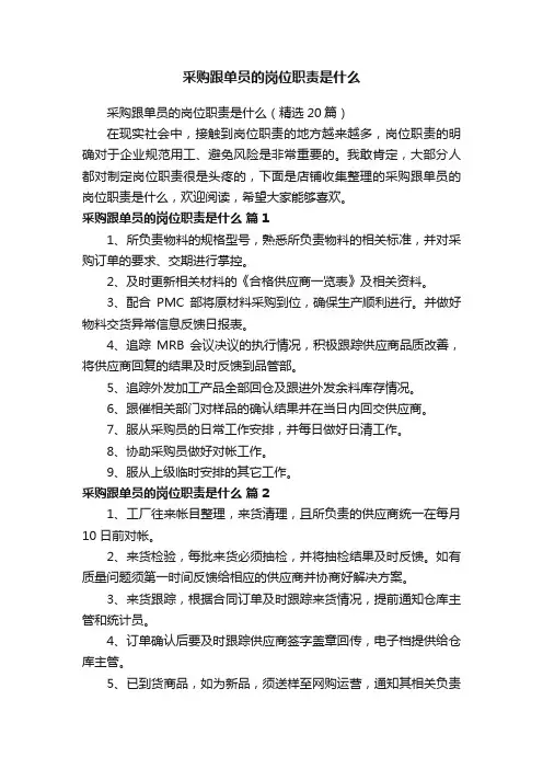 采购跟单员的岗位职责是什么