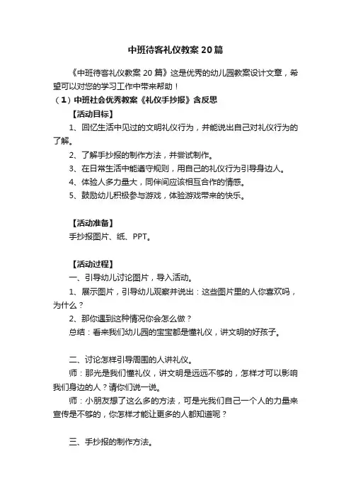 中班待客礼仪教案20篇