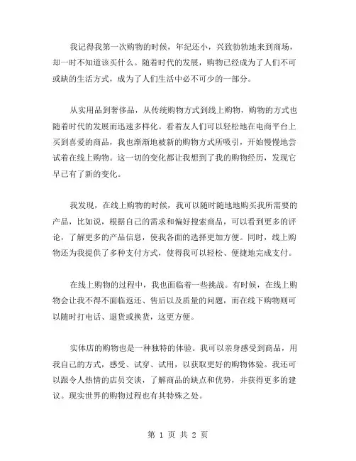 购物经历的作文范文