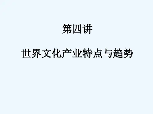 世界文化产业发展的态势与特点