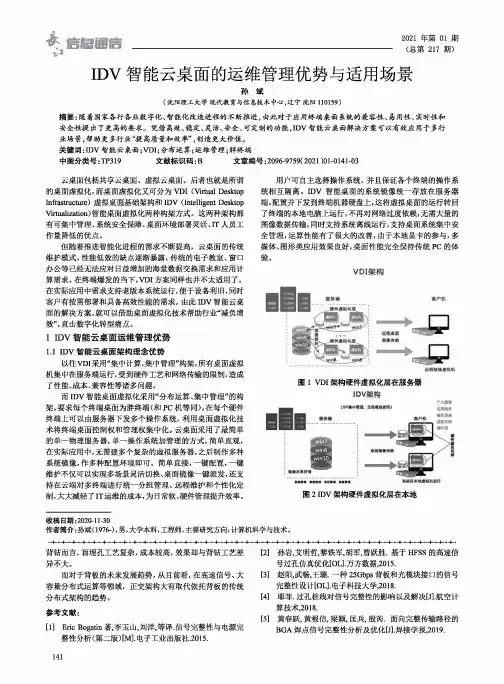IDV智能云桌面的运维管理优势与适用场景