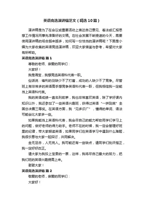 英语竞选演讲稿范文（精选10篇）