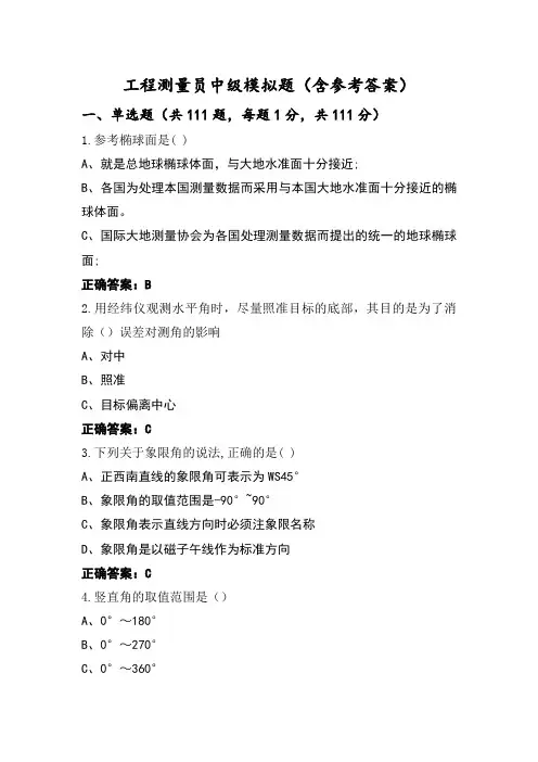 工程测量员中级模拟题(含参考答案)