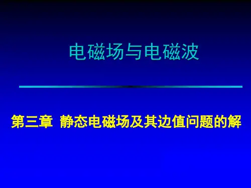 静态电磁场及其边值问题的解