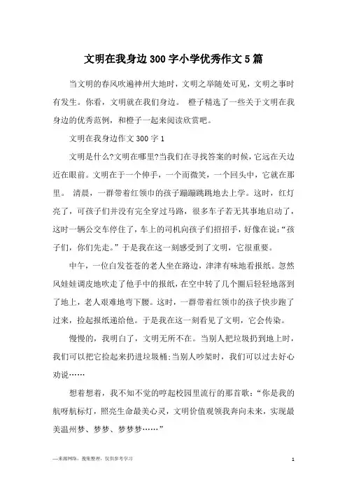 文明在我身边300字小学优秀作文5篇