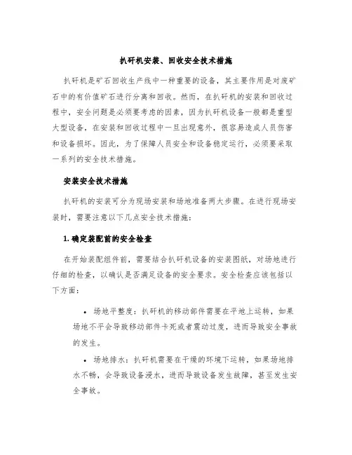 扒矸机安装、回收安全技术措施