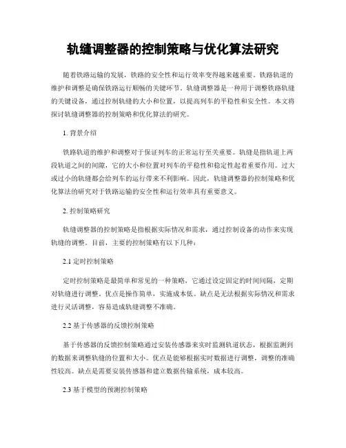 轨缝调整器的控制策略与优化算法研究