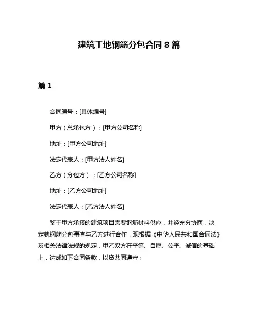建筑工地钢筋分包合同8篇