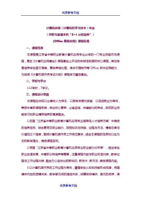 [实用参考]《office高级应用》课程标准