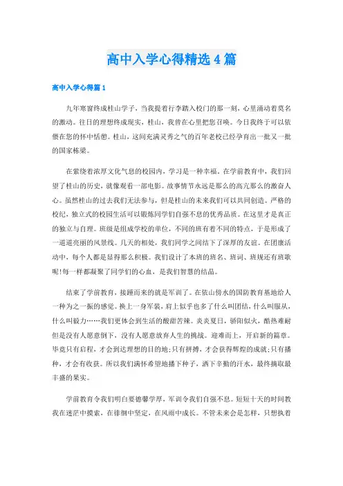 高中入学心得精选4篇