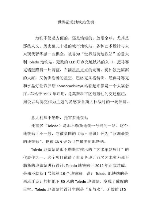 世界最美地铁站集锦